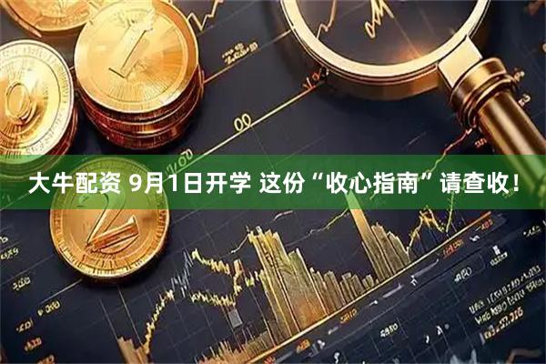 大牛配资 9月1日开学 这份“收心指南”请查收！